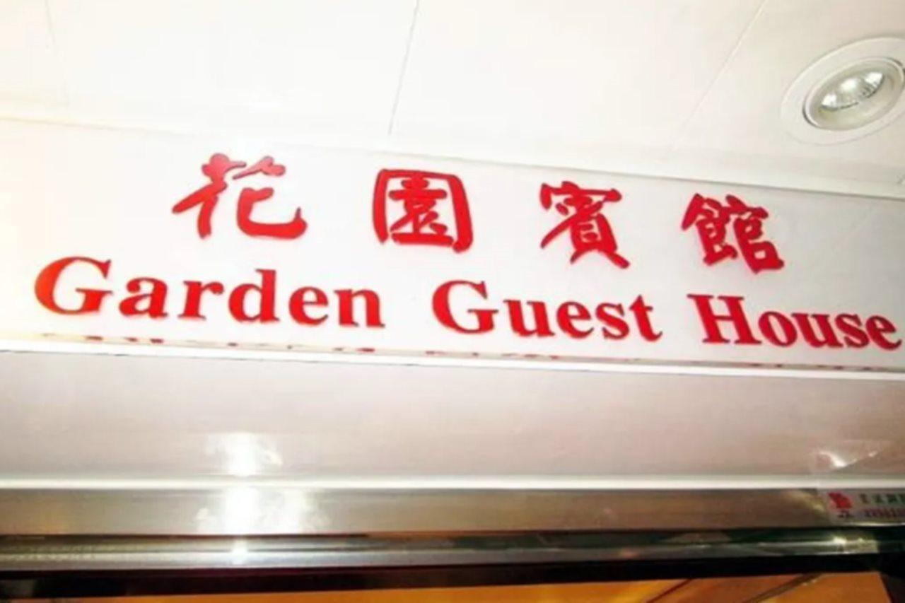 Garden Guest House 香港 エクステリア 写真